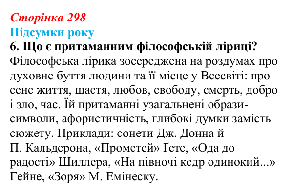 Сторінка 298, завдання 6 Відповідь до завдання 6 (с. 298) із зарубіжної літератури для 9 класу, Волощук 2026: Підсумки року: узагальнення курсу...