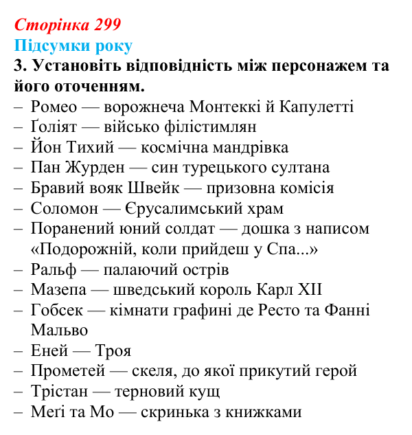 Відповідь до завдання 3 (с. 299) із зарубіжної літератури для 9 класу, Волощук 2026: Підсумки року: узагальнення курсу...