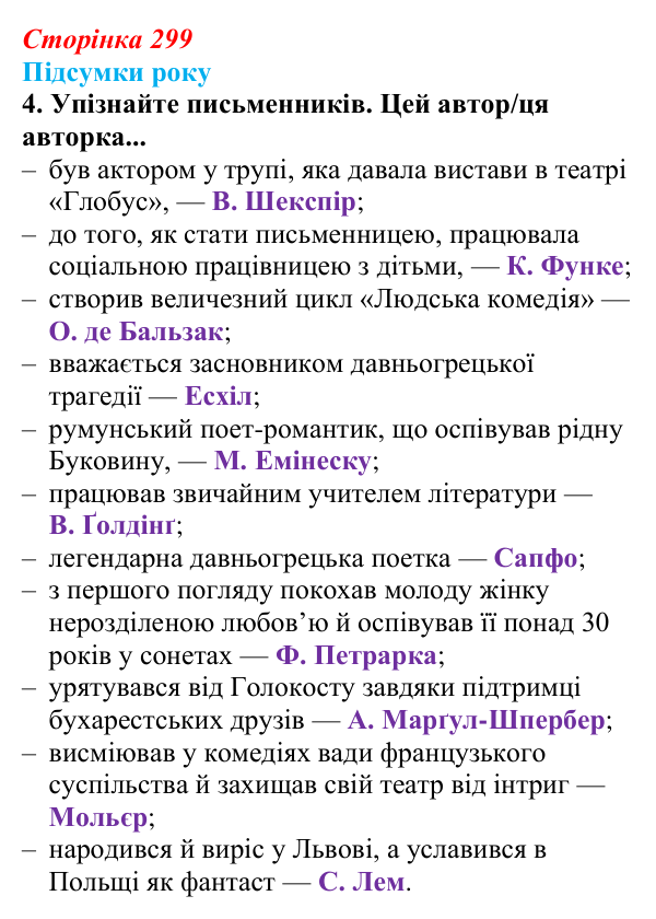 Сторінка 299, завдання 4 Відповідь до завдання 4 (с. 299) із зарубіжної літератури для 9 класу, Волощук 2026: Підсумки року: узагальнення курсу...