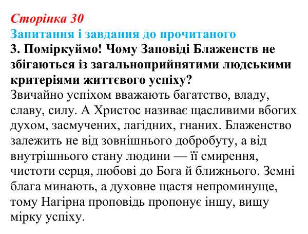Сторінка 30, завдання 3 Відповідь до завдання 3 (с. 30) із зарубіжної літератури для 9 класу, Волощук 2026: Нагірна проповідь і послання апостола...