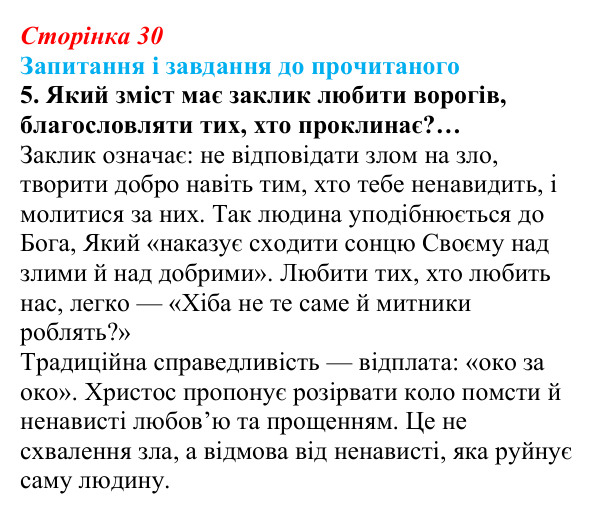 Сторінка 30, завдання 5 Відповідь до завдання 5 (с. 30) із зарубіжної літератури для 9 класу, Волощук 2026: Нагірна проповідь і послання апостола...