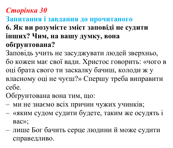 Відповідь до завдання 6 (с. 30) із зарубіжної літератури для 9 класу, Волощук 2026: Нагірна проповідь і послання апостола...