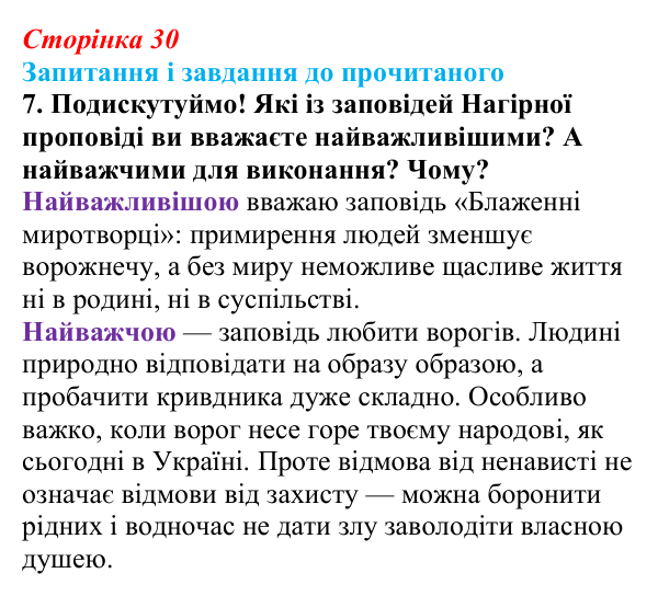 Сторінка 30, завдання 7 Відповідь до завдання 7 (с. 30) із зарубіжної літератури для 9 класу, Волощук 2026: Нагірна проповідь і послання апостола...