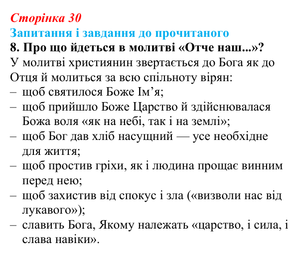 Відповідь до завдання 8 (с. 30) із зарубіжної літератури для 9 класу, Волощук 2026: Нагірна проповідь і послання апостола...