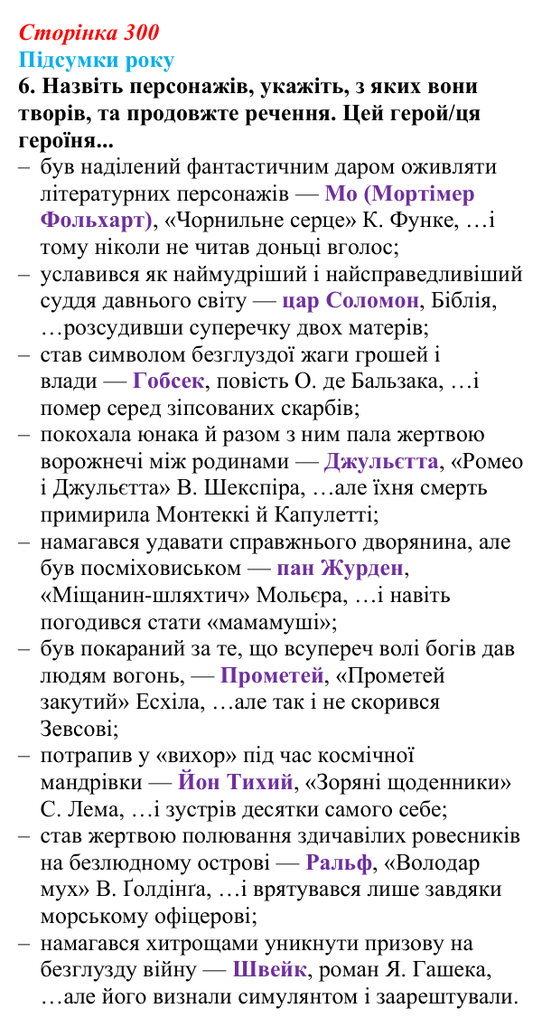 Відповідь до завдання 6 (с. 300) із зарубіжної літератури для 9 класу, Волощук 2026: Підсумки року: узагальнення курсу...