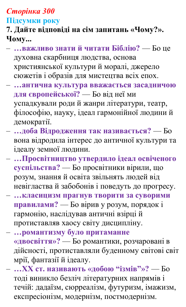 Відповідь до завдання 7 (с. 300) із зарубіжної літератури для 9 класу, Волощук 2026: Підсумки року: узагальнення курсу...
