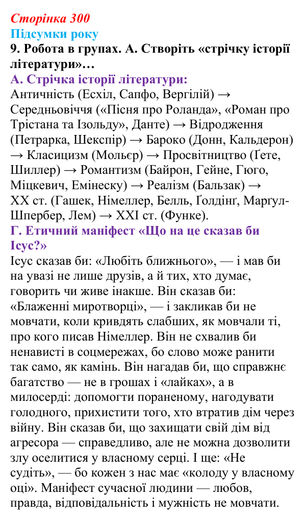 Сторінка 300, завдання 9 Відповідь до завдання 9 (с. 300) із зарубіжної літератури для 9 класу, Волощук 2026: Підсумки року: узагальнення курсу...