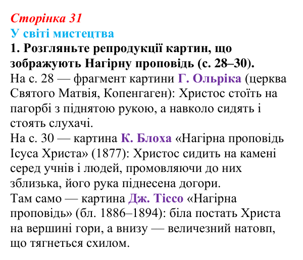 Сторінка 31, завдання 1 Відповідь до завдання 1 (с. 31) із зарубіжної літератури для 9 класу, Волощук 2026: Нагірна проповідь і послання апостола...