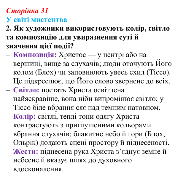 Відповідь до завдання 2 (с. 31) із зарубіжної літератури для 9 класу, Волощук 2026: Нагірна проповідь і послання апостола...
