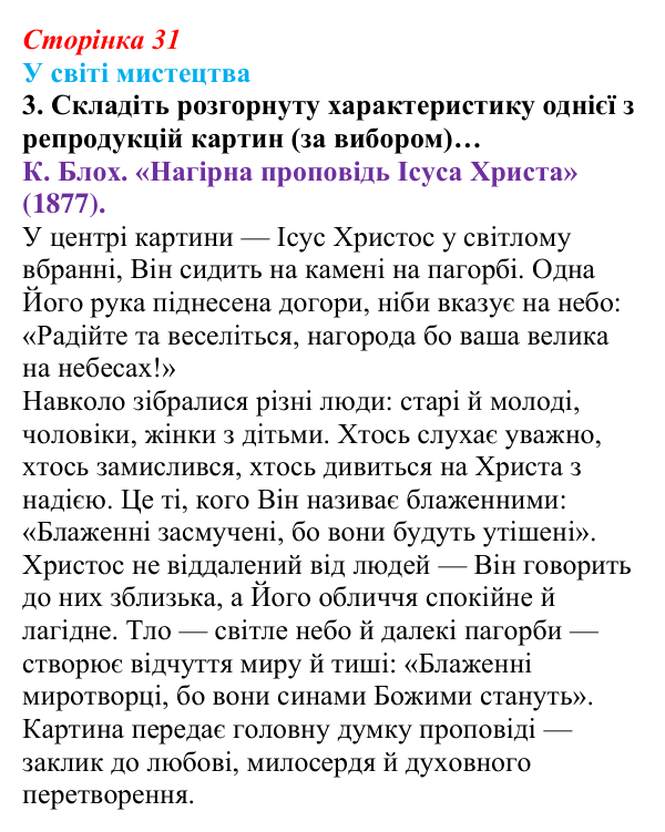 Сторінка 31, завдання 3 Відповідь до завдання 3 (с. 31) із зарубіжної літератури для 9 класу, Волощук 2026: Нагірна проповідь і послання апостола...