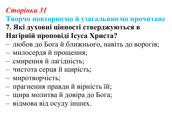 Сторінка 31, завдання 7 (2) Відповідь до завдання 7 (с. 31) із зарубіжної літератури для 9 класу, Волощук 2026: Творчо повторюємо й узагальнюємо...