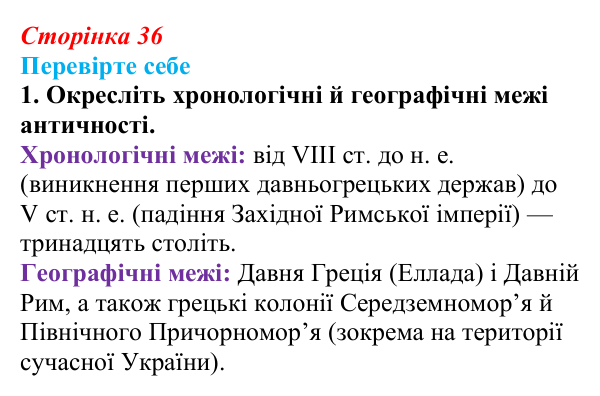 Сторінка 36, завдання 1 Відповідь до завдання 1 (с. 36) із зарубіжної літератури для 9 класу, Волощук 2026: Величний храм античної літератури