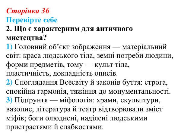 Сторінка 36, завдання 2 Відповідь до завдання 2 (с. 36) із зарубіжної літератури для 9 класу, Волощук 2026: Величний храм античної літератури