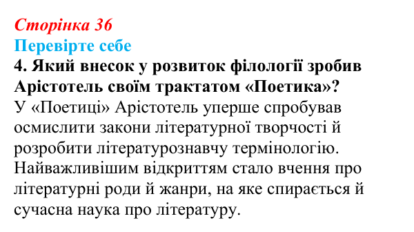 Сторінка 36, завдання 4 Відповідь до завдання 4 (с. 36) із зарубіжної літератури для 9 класу, Волощук 2026: Величний храм античної літератури