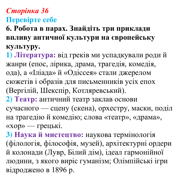Сторінка 36, завдання 6 Відповідь до завдання 6 (с. 36) із зарубіжної літератури для 9 класу, Волощук 2026: Величний храм античної літератури