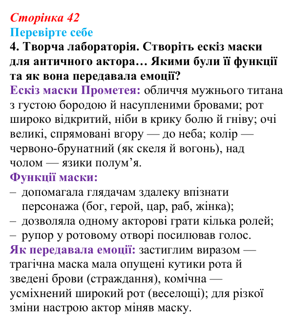 Сторінка 42, завдання 4 Відповідь до завдання 4 (с. 42) із зарубіжної літератури для 9 класу, Волощук 2026: Есхіл, «Прометей закутий»