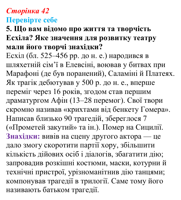 Відповідь до завдання 5 (с. 42) із зарубіжної літератури для 9 класу, Волощук 2026: Есхіл, «Прометей закутий»