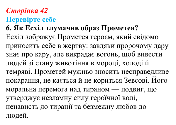 Сторінка 42, завдання 6 Відповідь до завдання 6 (с. 42) із зарубіжної літератури для 9 класу, Волощук 2026: Есхіл, «Прометей закутий»