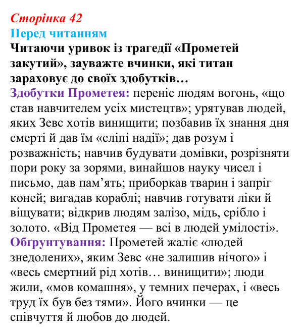 Відповідь до запитання (с. 42) із зарубіжної літератури для 9 класу, Волощук 2026: Есхіл, «Прометей закутий»