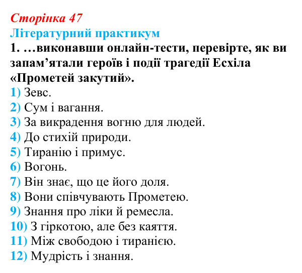 Сторінка 47, завдання 1 Відповідь до завдання 1 (с. 47) із зарубіжної літератури для 9 класу, Волощук 2026: Есхіл, «Прометей закутий»