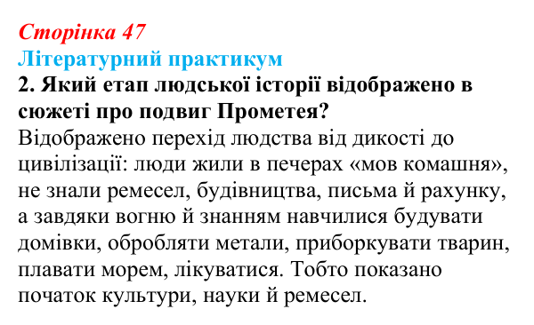 Сторінка 47, завдання 2 Відповідь до завдання 2 (с. 47) із зарубіжної літератури для 9 класу, Волощук 2026: Есхіл, «Прометей закутий»