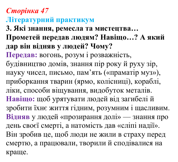 Відповідь до завдання 3 (с. 47) із зарубіжної літератури для 9 класу, Волощук 2026: Есхіл, «Прометей закутий»