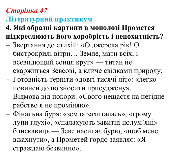 Відповідь до завдання 4 (с. 47) із зарубіжної літератури для 9 класу, Волощук 2026: Есхіл, «Прометей закутий»