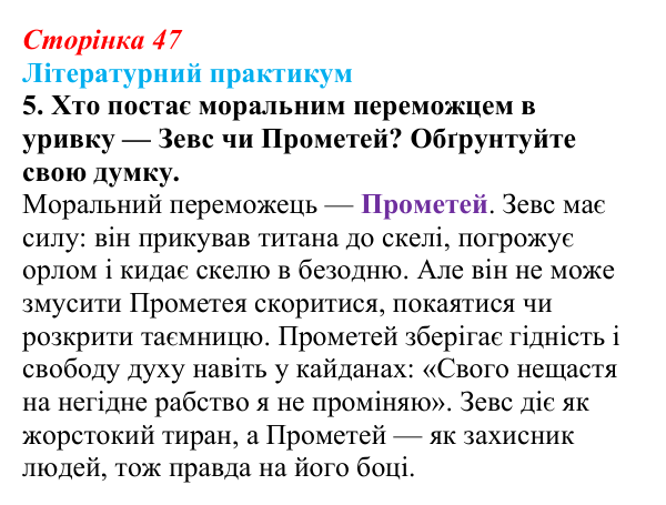 Сторінка 47, завдання 5 Відповідь до завдання 5 (с. 47) із зарубіжної літератури для 9 класу, Волощук 2026: Есхіл, «Прометей закутий»