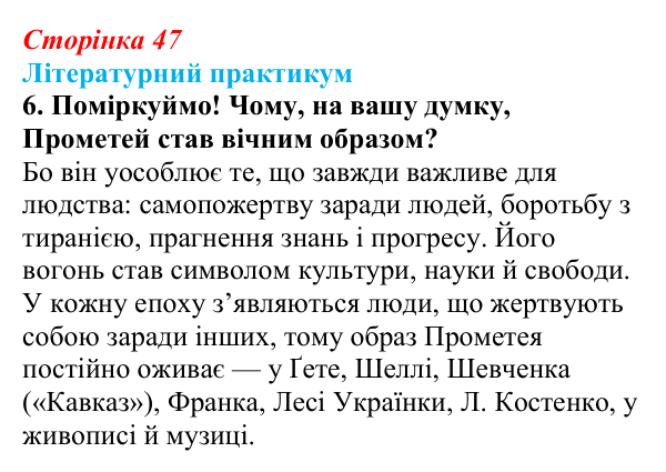 Сторінка 47, завдання 6 Відповідь до завдання 6 (с. 47) із зарубіжної літератури для 9 класу, Волощук 2026: Есхіл, «Прометей закутий»