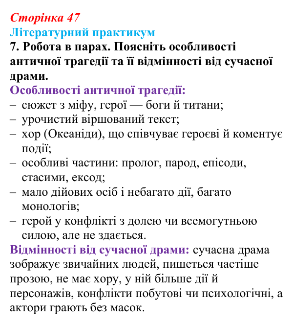 Сторінка 47, завдання 7 Відповідь до завдання 7 (с. 47) із зарубіжної літератури для 9 класу, Волощук 2026: Есхіл, «Прометей закутий»