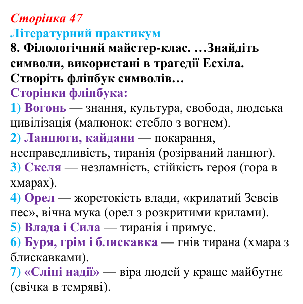 Сторінка 47, завдання 8 Відповідь до завдання 8 (с. 47) із зарубіжної літератури для 9 класу, Волощук 2026: Есхіл, «Прометей закутий»