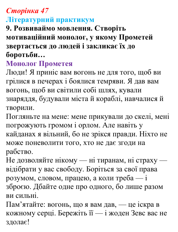 Сторінка 47, завдання 9 Відповідь до завдання 9 (с. 47) із зарубіжної літератури для 9 класу, Волощук 2026: Есхіл, «Прометей закутий»