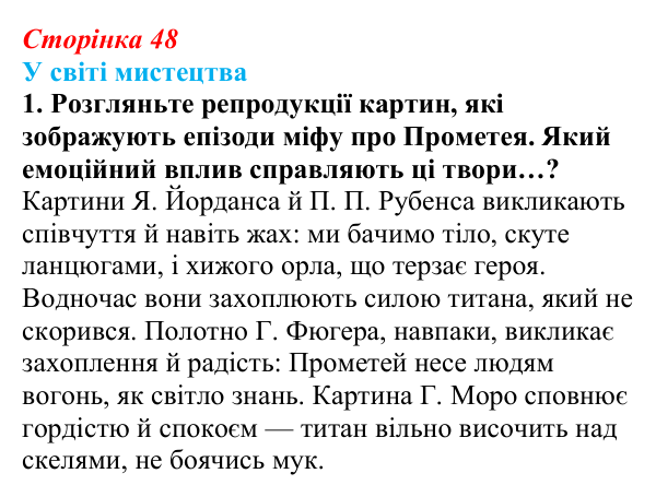 Сторінка 48, завдання 1 Відповідь до завдання 1 (с. 48) із зарубіжної літератури для 9 класу, Волощук 2026: Есхіл, «Прометей закутий»