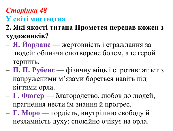 Відповідь до завдання 2 (с. 48) із зарубіжної літератури для 9 класу, Волощук 2026: Есхіл, «Прометей закутий»