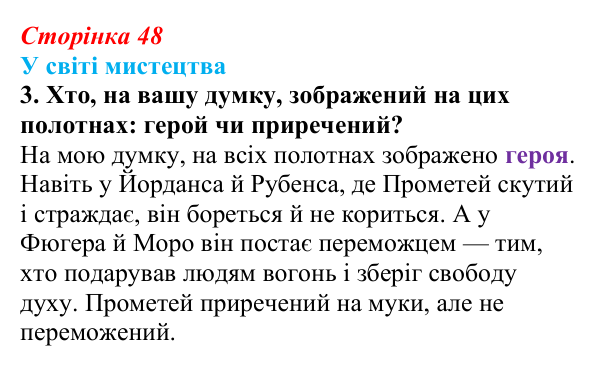 Сторінка 48, завдання 3 Відповідь до завдання 3 (с. 48) із зарубіжної літератури для 9 класу, Волощук 2026: Есхіл, «Прометей закутий»