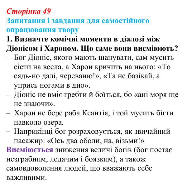 Сторінка 49, завдання 1 (2) Відповідь до завдання 1 (с. 49) із зарубіжної літератури для 9 класу, Волощук 2026: Есхіл, «Прометей закутий»