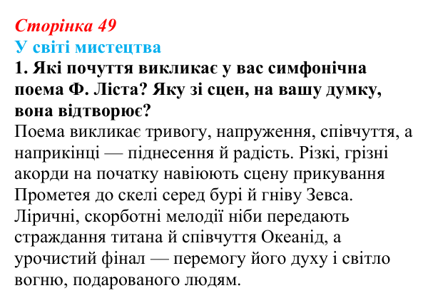 Сторінка 49, завдання 1 Відповідь до завдання 1 (с. 49) із зарубіжної літератури для 9 класу, Волощук 2026: Есхіл, «Прометей закутий»