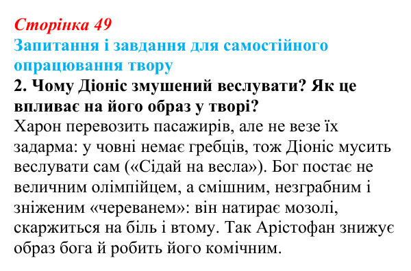 Відповідь до завдання 2 (с. 49) із зарубіжної літератури для 9 класу, Волощук 2026: Есхіл, «Прометей закутий»