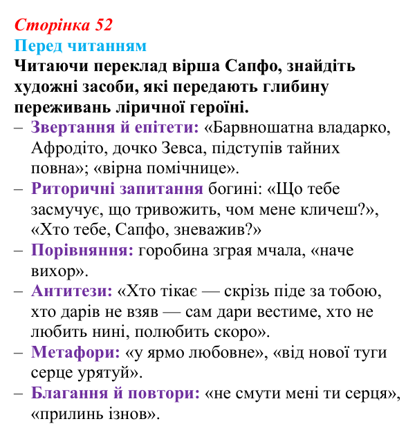 Відповідь до запитання (с. 52) із зарубіжної літератури для 9 класу, Волощук 2026: Сапфо, «Барвношатна владарко, Афродіто»