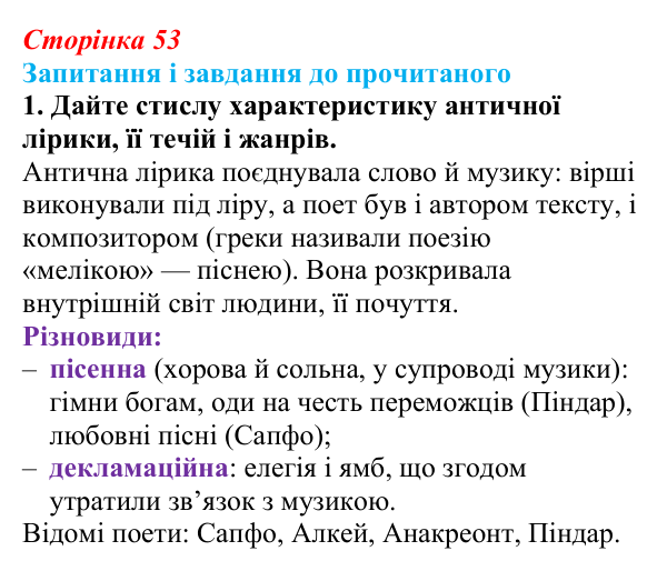 Відповідь до завдання 1 (с. 53) із зарубіжної літератури для 9 класу, Волощук 2026: Сапфо, «Барвношатна владарко, Афродіто»