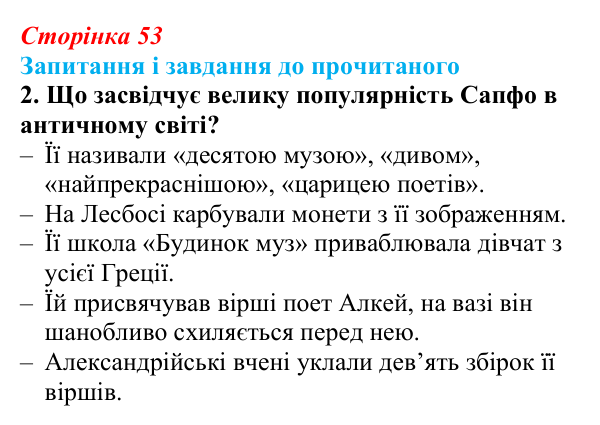 Сторінка 53, завдання 2 Відповідь до завдання 2 (с. 53) із зарубіжної літератури для 9 класу, Волощук 2026: Сапфо, «Барвношатна владарко, Афродіто»