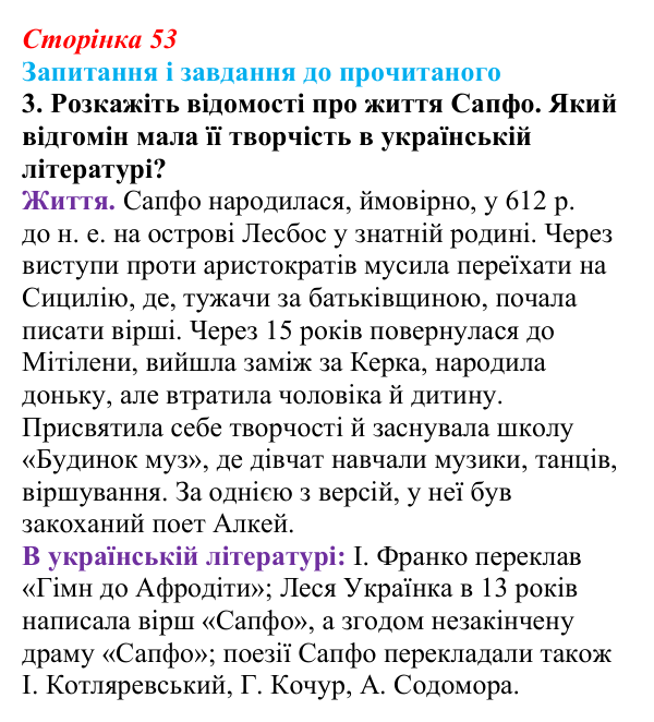 Сторінка 53, завдання 3 Відповідь до завдання 3 (с. 53) із зарубіжної літератури для 9 класу, Волощук 2026: Сапфо, «Барвношатна владарко, Афродіто»