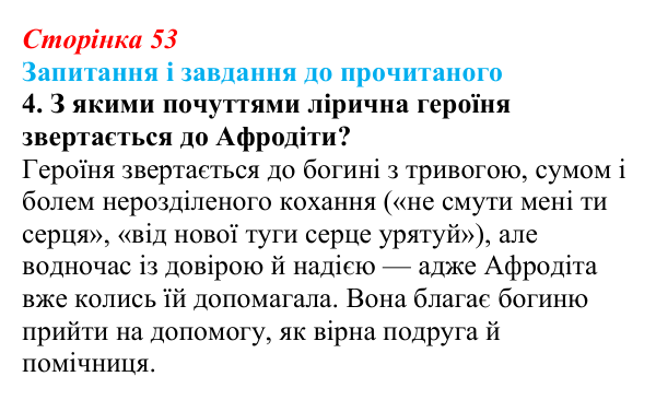 Сторінка 53, завдання 4 Відповідь до завдання 4 (с. 53) із зарубіжної літератури для 9 класу, Волощук 2026: Сапфо, «Барвношатна владарко, Афродіто»