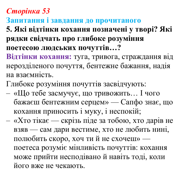 Сторінка 53, завдання 5 Відповідь до завдання 5 (с. 53) із зарубіжної літератури для 9 класу, Волощук 2026: Сапфо, «Барвношатна владарко, Афродіто»