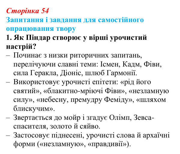 Сторінка 54, завдання 1 (2) Відповідь до завдання 1 (с. 54) із зарубіжної літератури для 9 класу, Волощук 2026: Сапфо, «Барвношатна владарко, Афродіто»