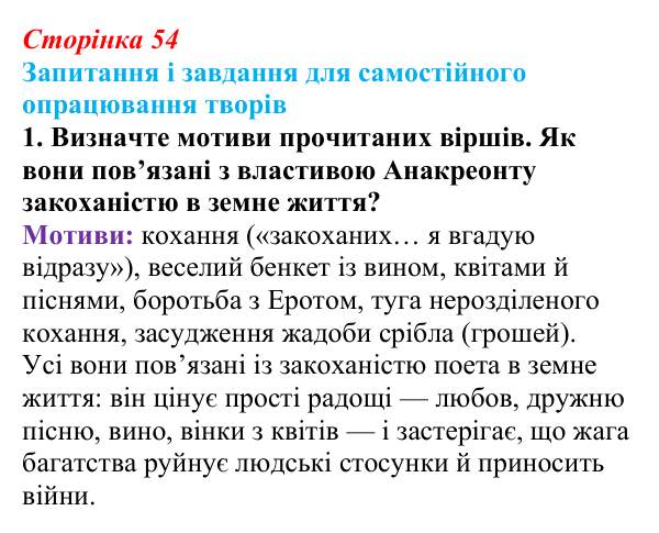 Сторінка 54, завдання 1 (3) Відповідь до завдання 1 (с. 54) із зарубіжної літератури для 9 класу, Волощук 2026: Сапфо, «Барвношатна владарко, Афродіто»