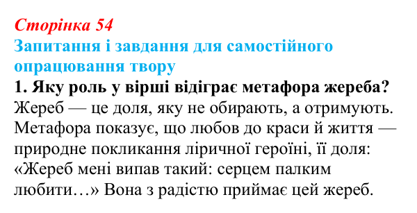 Сторінка 54, завдання 1 Відповідь до завдання 1 (с. 54) із зарубіжної літератури для 9 класу, Волощук 2026: Сапфо, «Барвношатна владарко, Афродіто»