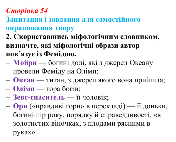 Сторінка 54, завдання 2 (2) Відповідь до завдання 2 (с. 54) із зарубіжної літератури для 9 класу, Волощук 2026: Сапфо, «Барвношатна владарко, Афродіто»