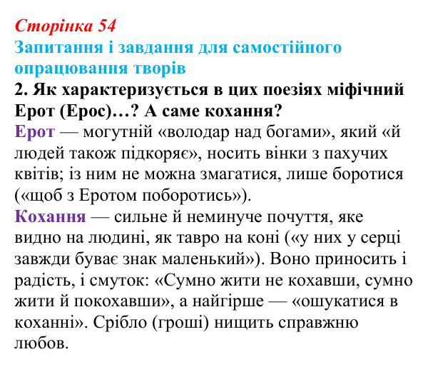 Сторінка 54, завдання 2 (3) Відповідь до завдання 2 (с. 54) із зарубіжної літератури для 9 класу, Волощук 2026: Сапфо, «Барвношатна владарко, Афродіто»