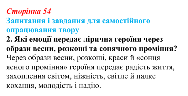 Сторінка 54, завдання 2 Відповідь до завдання 2 (с. 54) із зарубіжної літератури для 9 класу, Волощук 2026: Сапфо, «Барвношатна владарко, Афродіто»